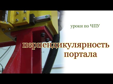Видео: Перпендикулярность портала. Уроки по ЧПУ