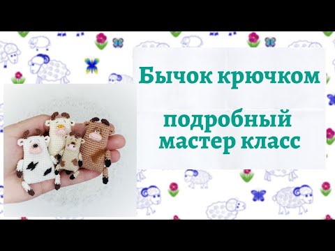 Видео: Ёлочные игрушки крючком // Бычок крючком // Миниатюра