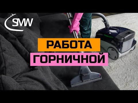 Видео: Работа горничной в отеле Турции | No comment | Туркияда жумуш