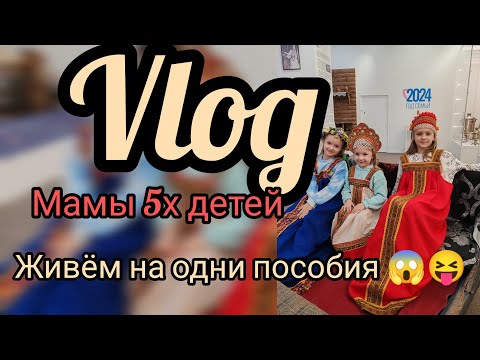 Видео: Мама 5 детей.... Живём только на пособия 😱