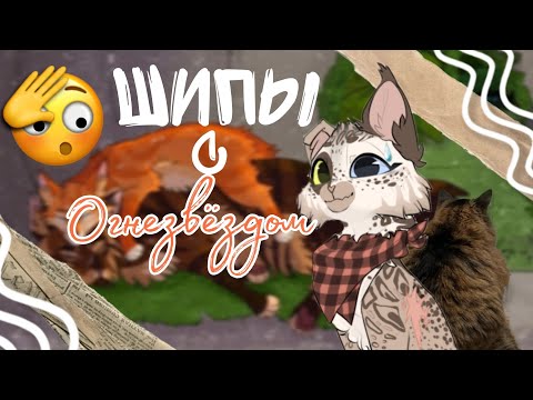 Видео: С КЕМ ШИПЕРИЛИ ОГНЕЗВЁЗДА😱(Песчаная буря плачет в сторонке)