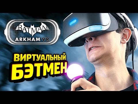 Видео: ВИРТУАЛЬНЫЙ БЭТМЕН - Batman Arkham VR Прохождение (PS VR)