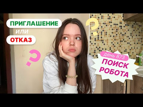 Видео: тестовое задание + ответ от компании, ищу работу | часть 4