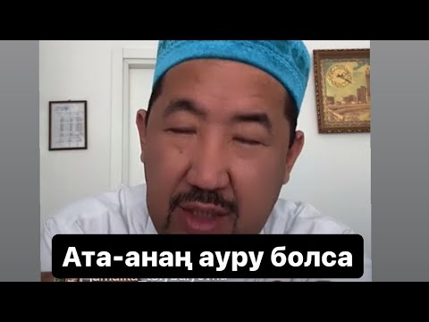 Видео: Баланың ерекше болып туылуына ата-ана кінәлі ма ? / Нұрлан имам уағыз уагыз сұрақ-жауап Нурлан имам