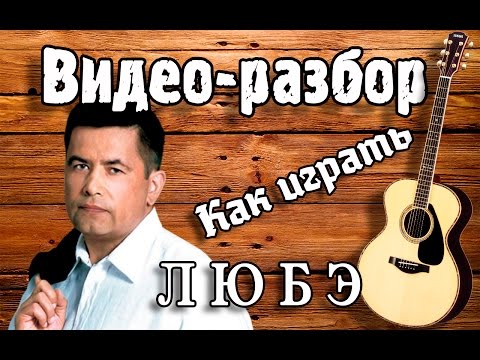 Видео: Разбор Любэ Позови меня тихо по имени, видео урок на гитаре для начинающих, как играть Любэ