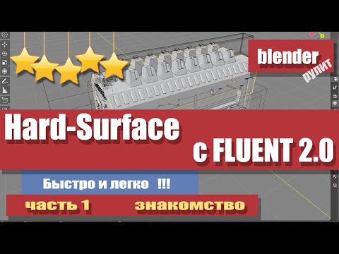 Видео: Hard-Surface моделирование в Blender  аддоном Fluent становится легким, быстрым и приятным занятием