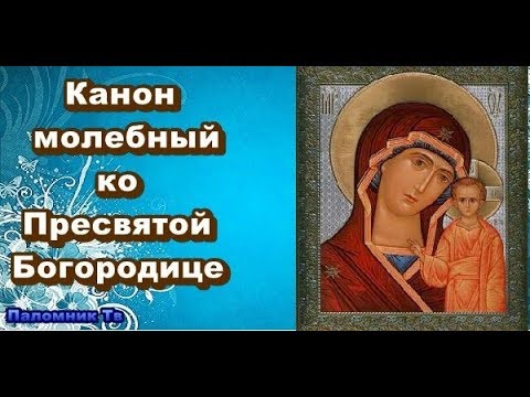 Видео: Канон молебный ко Пресвятой Богородице