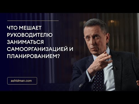 Видео: Что мешает руководителю заниматься самоорганизацией и планированием?