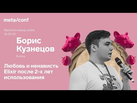 Видео: Любовь и ненависть Elixir после 2-х лет использования | Meta/conf