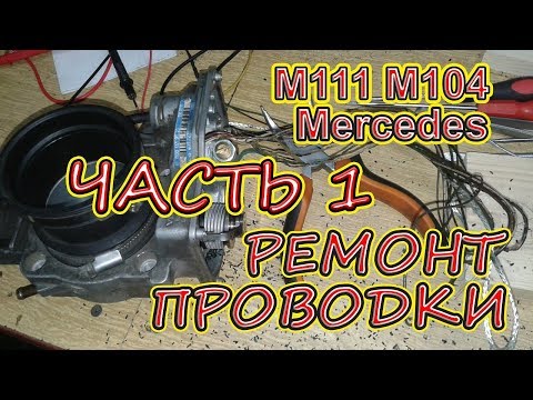 Видео: Ремонт проводки Мерседес. Не держит обороты. Не запускается.