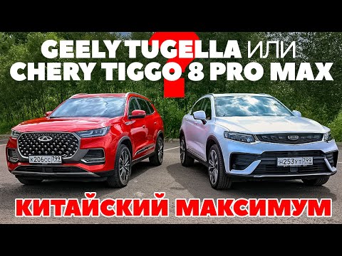 Видео: Chery Tiggo 8 Pro Max против Geely Tugella: китайский максимум на выезде.ТЕСТ ДРАЙВ ОБЗОР 2022