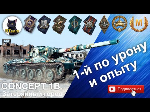 Видео: Мир Танков Concept 1B  -  Боец, Калибр, Мастер т т.д. #rteam75 #wg