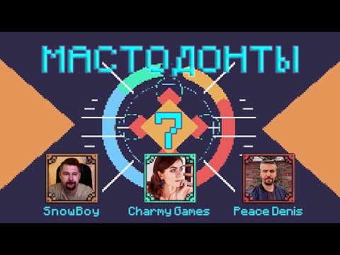 Видео: МАСТОДОНТЫ - БИТВА №7 ( ВОЛОДЯ "SNOWBOY" vs. НАДЯ "CHARMY GAMES" vs. ДЕНЧИК "PEACE DENIS" )