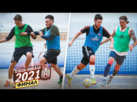 Видео: ФИНАЛ Кубка Амкала по мини-футболу 2021 / Награждение ЧЕМПИОНОВ!