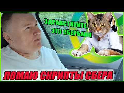 Видео: 👍 ЛАЙФХАК: как справиться со "специалистами" колл-центра Сбера с их скриптами и РЕШИТЬ ПРОБЛЕМУ?