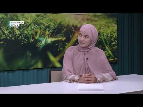 Видео: #02 Кітап талқы // ПЕРІШТЕЛЕР МЕН ЖЫНДАР ӘЛЕМІ / СМАЙЛ СЕЙІТБЕКОВ
