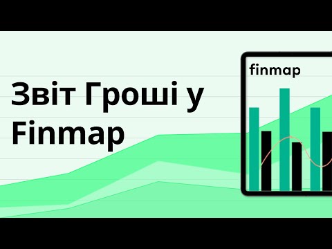 Видео: Звіт Гроші / Cash Flow y Finmap