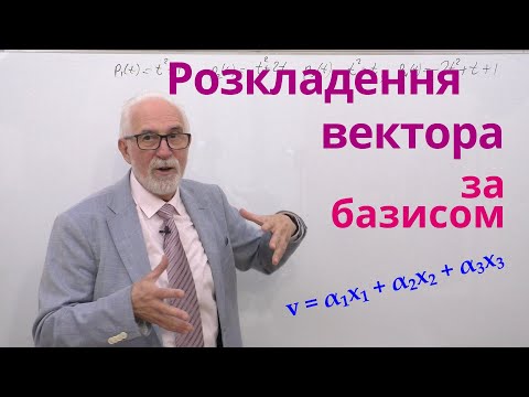 Видео: ЛАЛП06. Приклади. Лінійна незалежність і розкладення за базисом.