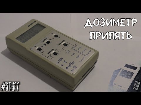 Видео: «Припять» РКС-20.03 Дозиметр - радиометр