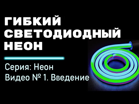 Видео: Что такое гибкий светодиодный неон?