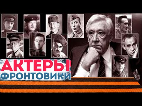 Видео: ЗНАМЕНИТЫЕ СОВЕТСКИЕ АКТЕРЫ-ФРОНТОВИКИ