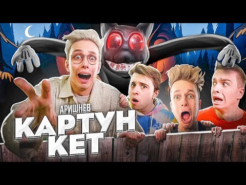 Видео: Аришнев - Картун Кэт! (Премьера Клипа 2022) на 3.500.000 подписчиков