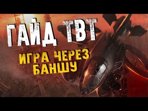 Видео: Гайд ТвТ Игра через баньшу