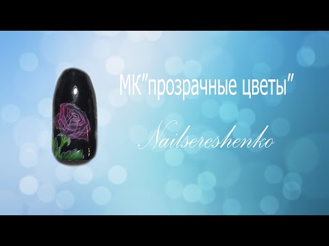 Видео: прозрачные цветы. Прозрачные цветы на ногтях. Дизайн ногтей. Роспись гель лаками