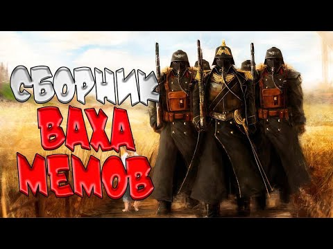 Видео: Сборник Вархаммер Мемов! Пак 2! (AW)