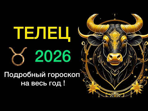 Видео: ТЕЛЕЦ ГОРОСКОП НА 2026 ГОД. Подробный гороскоп на весь год! 