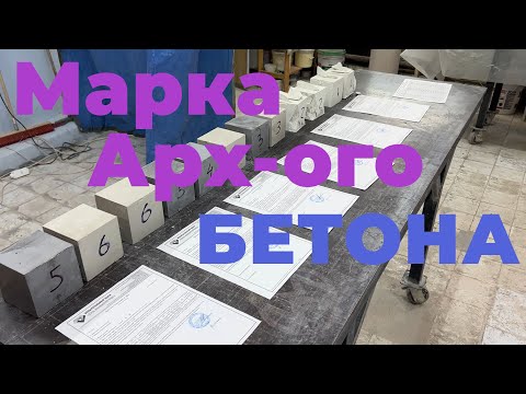 Видео: Марка и Класс Архитектурного бетона
