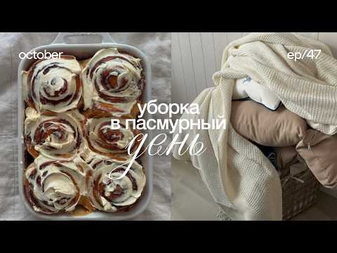 Видео: Пасмурный день ☁️ уборка, готовка, декор, рецепт синнабонов, мотивация на уборку, осенний декор дома