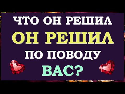 Видео: ❤️ ЧТО ОН РЕШИЛ ПО ПОВОДУ МЕНЯ? ЛЮБИТ ЛИ ОН МЕНЯ? НУЖНА ЛИ Я ЕМУ? ❤️ Tarot Diamond Dream Таро
