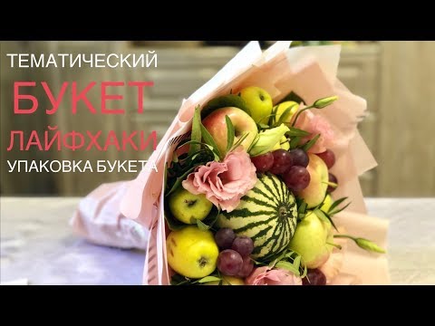 Видео: Фруктовый букет учителю | ЛАЙФХАКИ | Упаковка букета разными способами