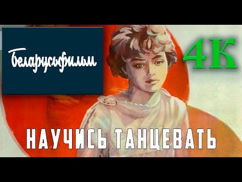 Видео: Научись танцевать (1985)