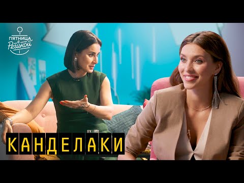 Видео: Канделаки: о бизнесе, молодом муже, политике Грузии и ответ Садальскому | "Пятница с Региной"