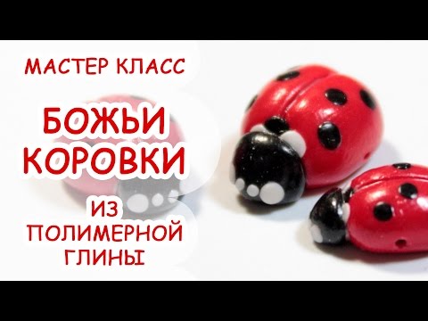 Видео: БОЖЬИ КОРОВКИ◆ Совместно с Rukodelochka ◆МАСТЕР КЛАСС