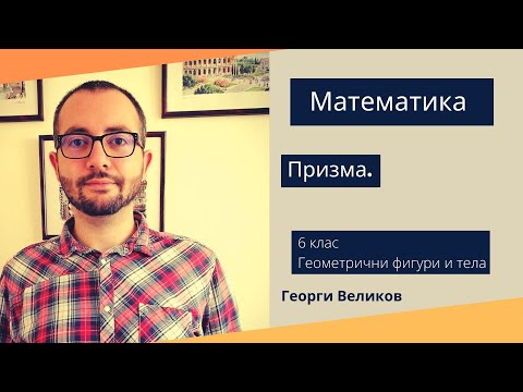 Видео: Призма