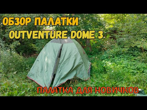 Видео: Палатка для Новичков! Обзор Палатки Outventure Dome 3! Трёхместная!