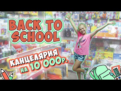 Видео: BACK TO SCHOOL Купили канцелярию на 10 000 рублей!