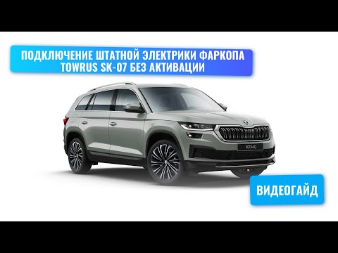 Видео: Подключение штатной электрики фаркопа TowRus SK-07 Skoda Kodiaq