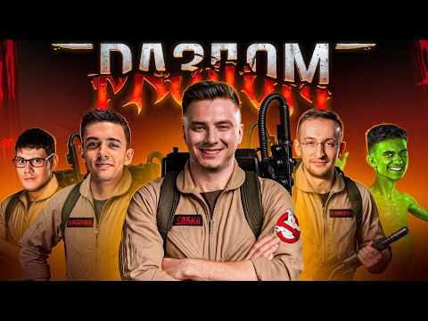 Видео: РАЗЛОМ НОВОЕ СОБЫТИЕ! - ВЗВОД ВПЯТЕРОМ!