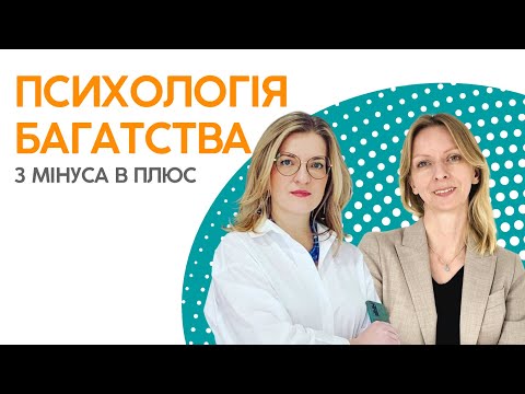 Видео: Є СЕНС говорити про ПСИХОЛОГІЮ БАГАТСТВА: як вийти з «-» в «+»