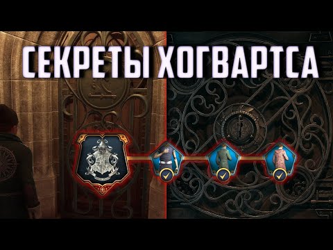 Видео: Hogwarts Legacy Секреты Хогвартс / Как разгадать секреты Хогвартса ?