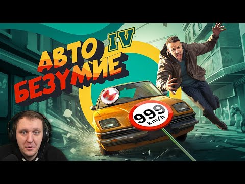 Видео: Автобезумие (GTA 4, но с небольшим отличием) | Реакция на Мармока