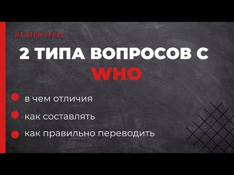 Видео: 2 вида вопросов с WHO | как составлять и переводить | вопрос к подлежащему в английском | English