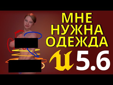 Видео: НОВАЯ Одежда для MetaHuman в Unreal Engine 5.6 видео урок