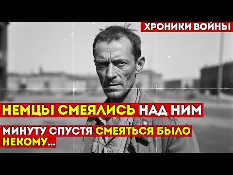 Видео: НЕМЦЫ думали это будет ЛЕГКАЯ ДОБЫЧА, но через несколько минут ОНИ ПОЖАЛЕЛИ об этом
