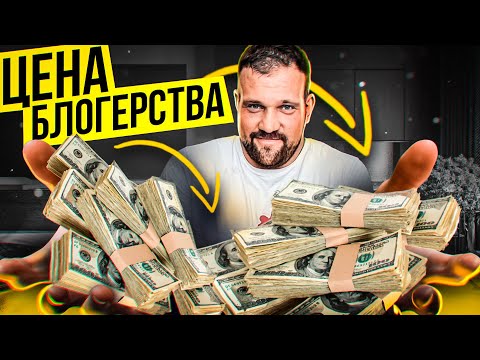 Видео: СКОЛЬКО СТОИТ СТАТЬ БЛОГЕРОМ? МОИ РАСХОДЫ