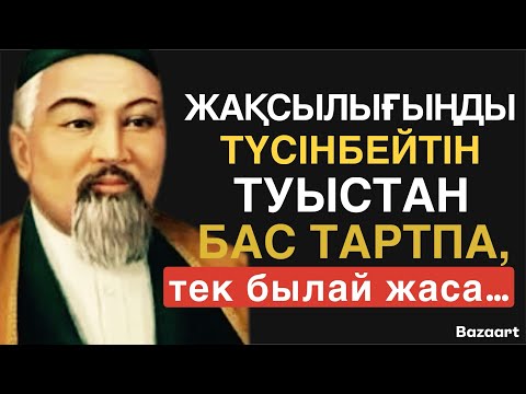 Видео: ЖАҚСЫЛЫҒЫҢДЫ ТҮСІНБЕЙТІН ТУЫСТАН БАС ТАРТПА,ТЕК БЫЛАЙ ЖАСА…. / НАҚЫЛ СӨЗДЕР / ДАНАЛЫҚ СӨЗДЕР /